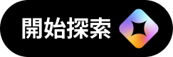開始探索