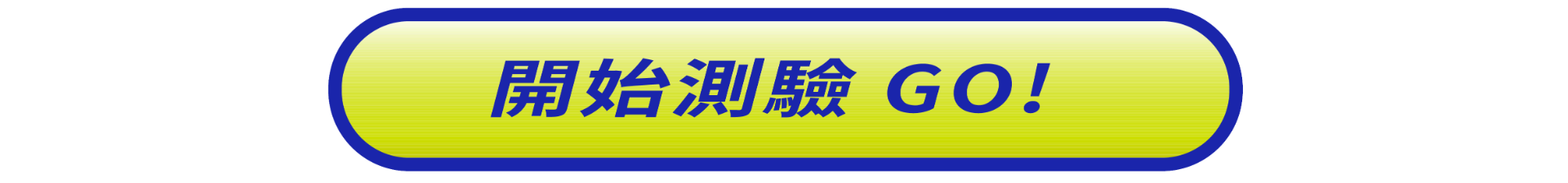 開始探索