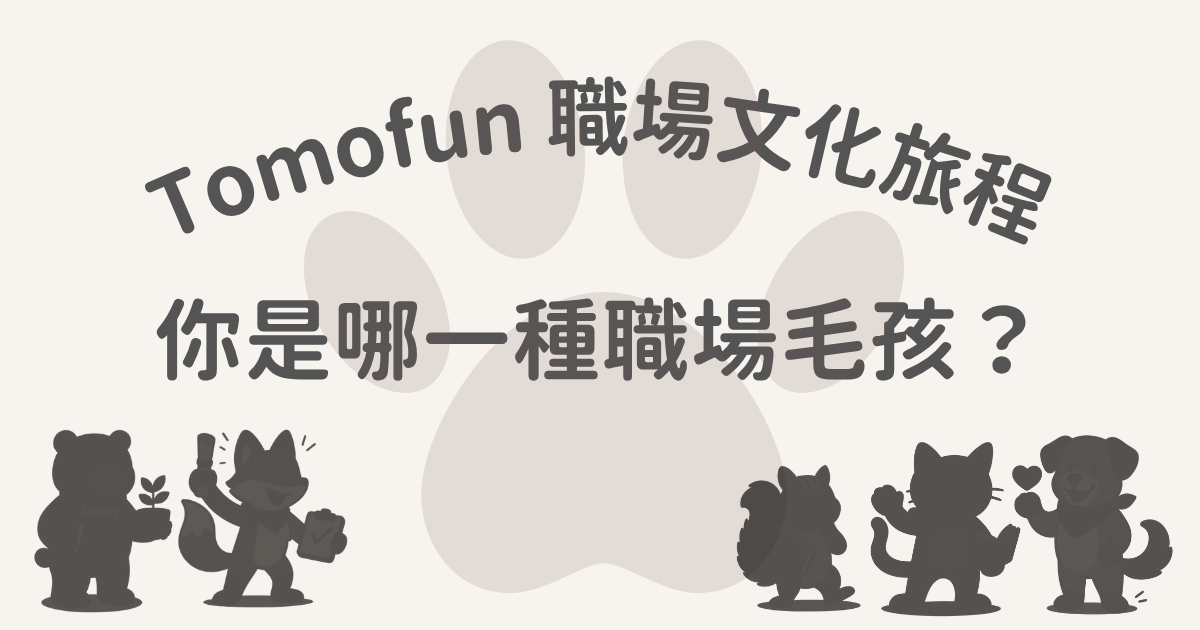 Tomofun 職場文化旅程：你是哪一種職場毛孩？