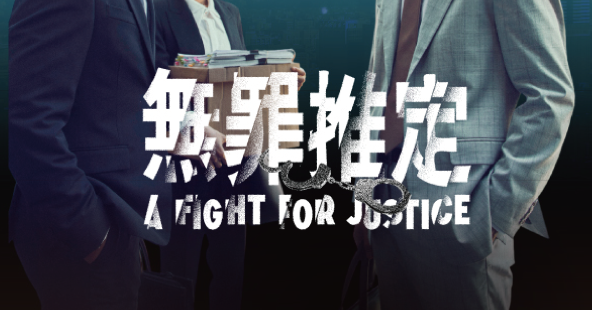 《無罪推定》測測你的正義指數，找到你的人生命定