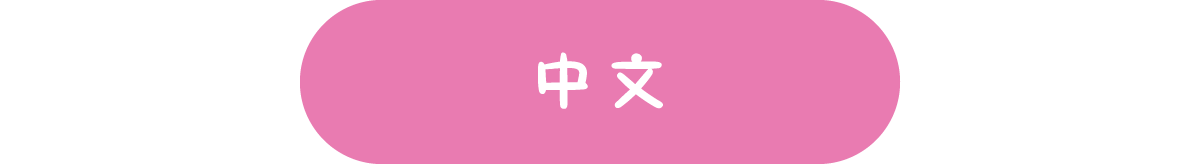 中文