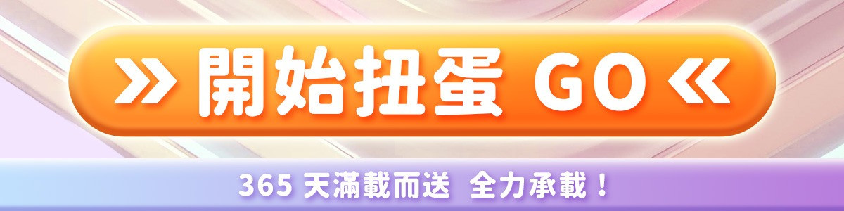 立即開扭GO