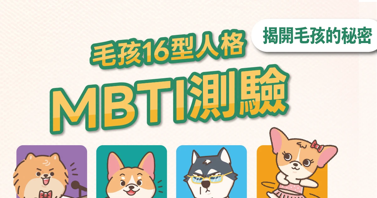 毛孩16型人格MBTI測驗