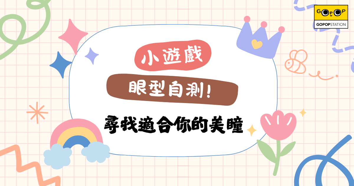 眼型自測! 尋找適合你的美瞳