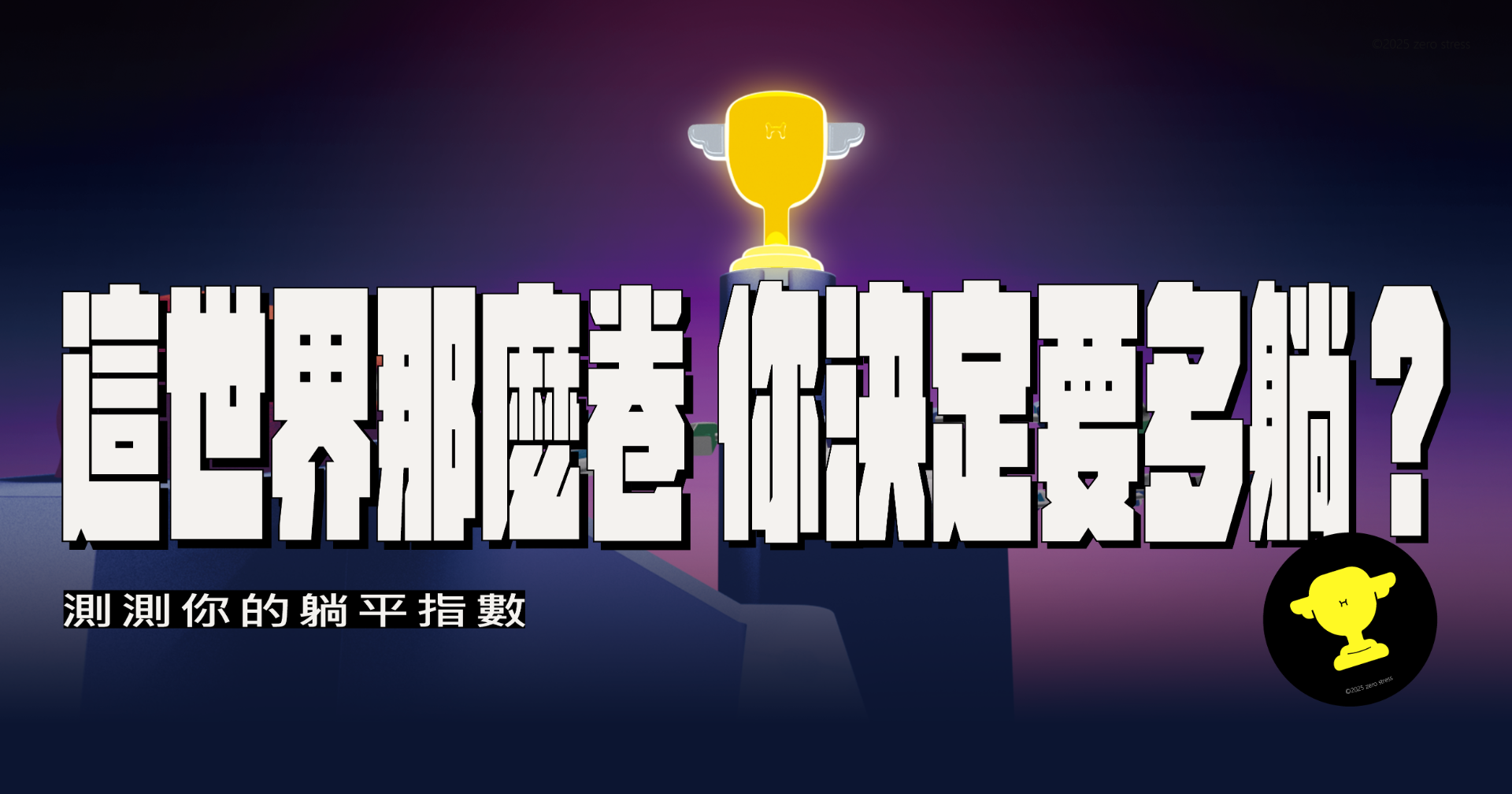 這世界那麼卷，你決定要多躺？