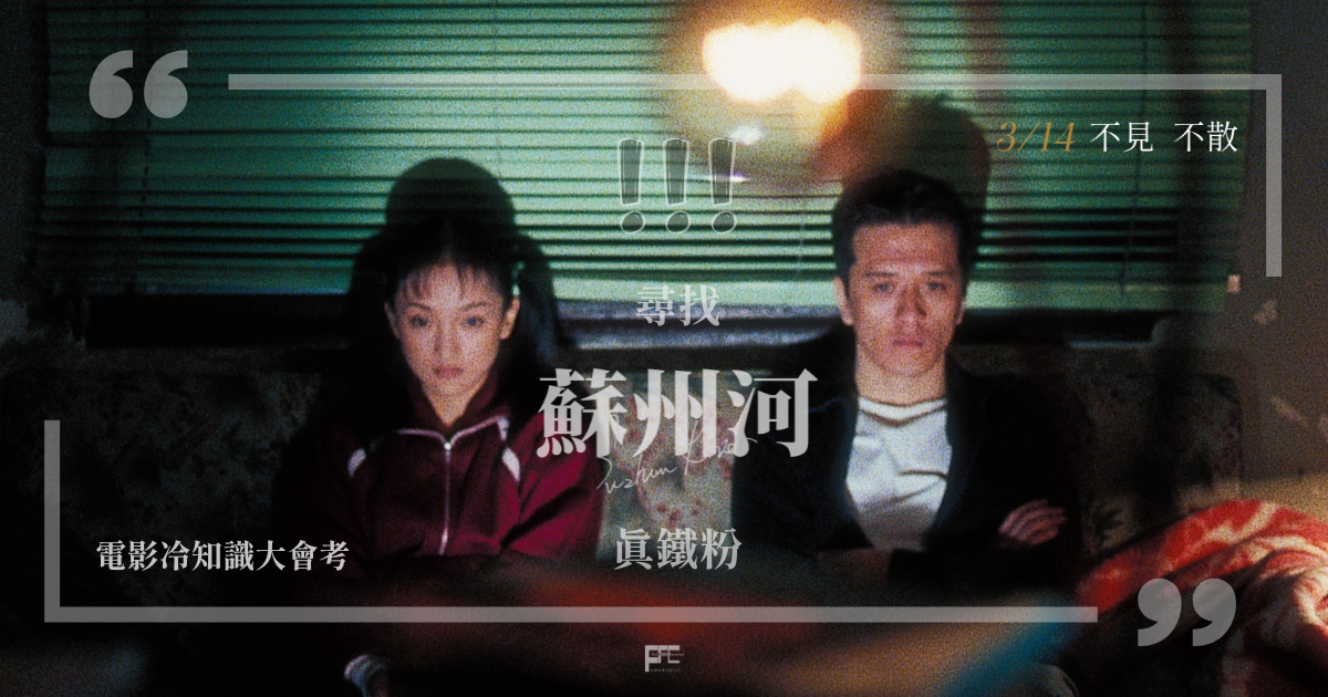 ✨《蘇州河》冷知識大會考🎥