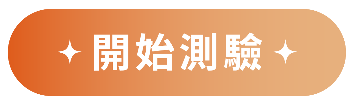 開始測驗