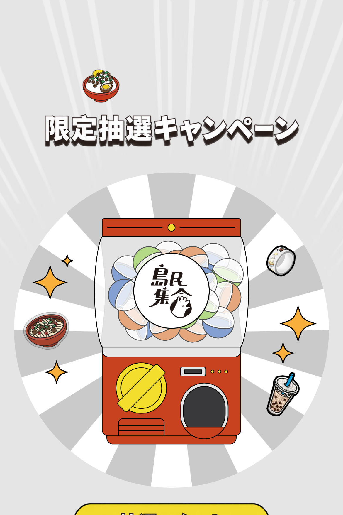 ガチャ抽選 - 手描き風カプセルマシン｜条件付き・賞品無制限｜OOOPEN Lab