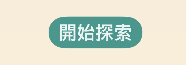 開始探索