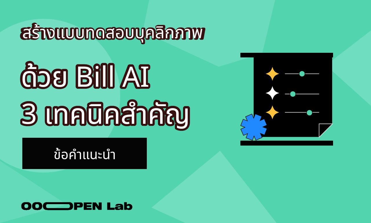 การทดสอบหลายมิติ - จะทำแบบทดสอบทางจิตวิทยาที่แพร่หลายโดยใช้ AI ของ Bill ได้อย่างไร? หากคุณเชี่ยวชาญเทคนิคการตั้งค่า 3 ข้อนี้ คุณก็ทำได้เช่นกัน!｜OOOPEN Lab