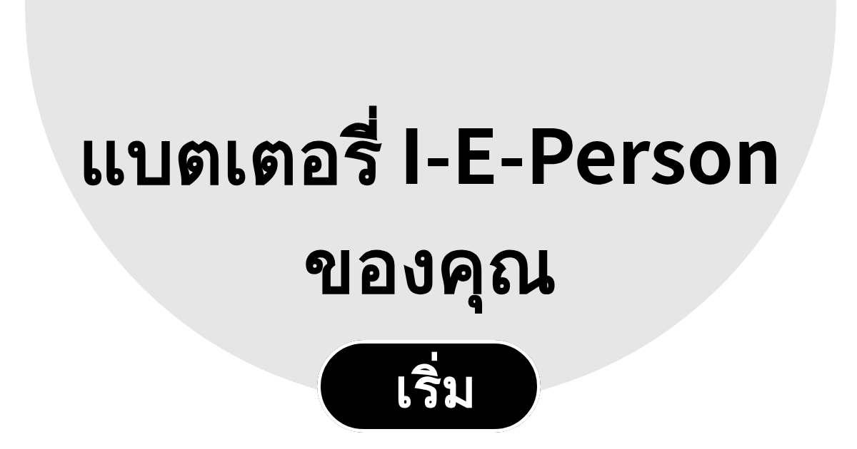อะไรทำให้แบตสังคม I/E ของคุณลดหรือเพิ่ม?