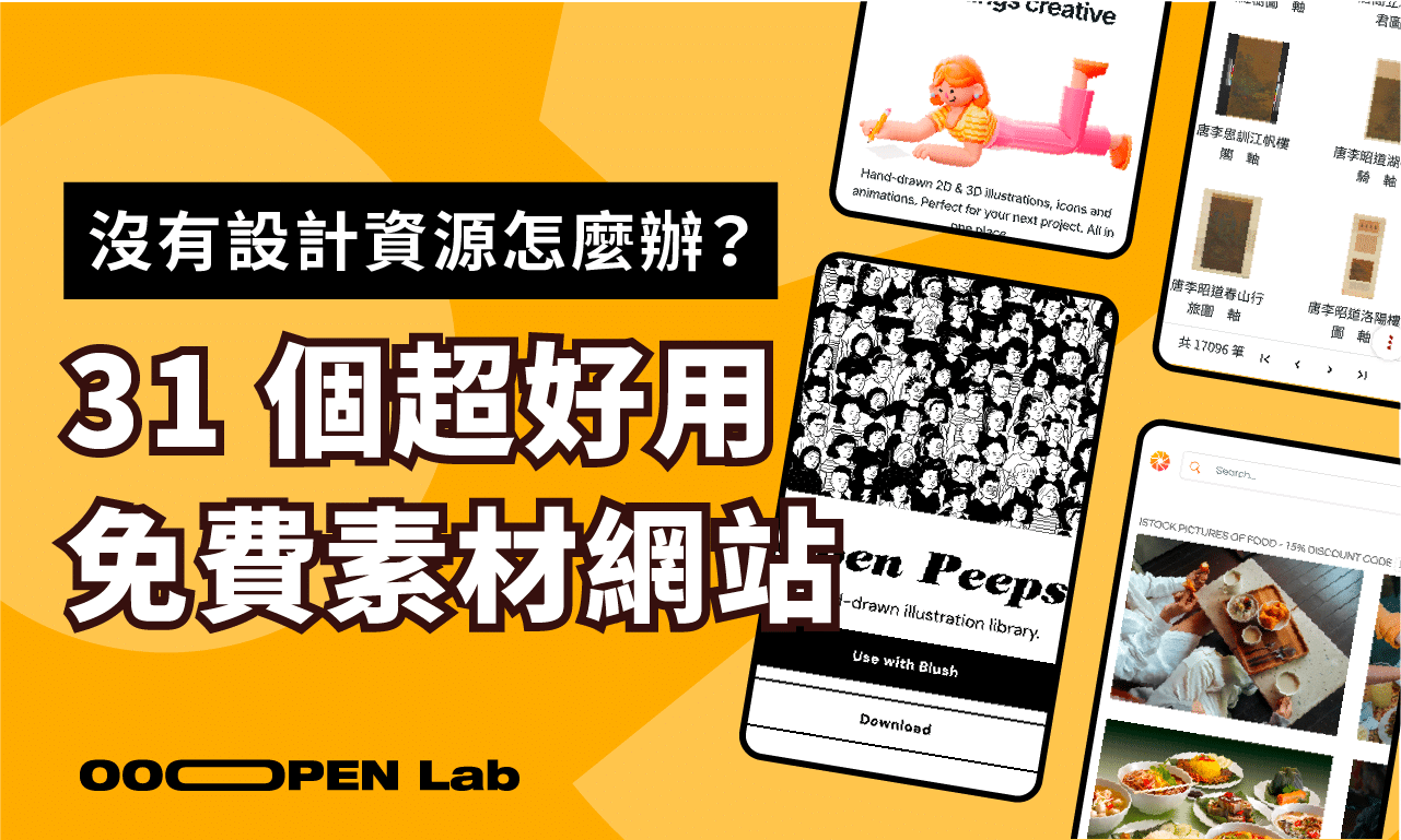 沒有設計資源怎麼辦？31 個超好用免費素材懶人包！