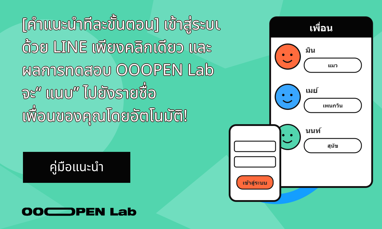เกมตอบคำถาม - [คำแนะนำทีละขั้นตอน] เข้าสู่ระบบด้วย LINE เพียงคลิกเดียว และผลการทดสอบ OOOPEN Lab จะ “แนบ” ไปยังรายชื่อเพื่อนของคุณโดยอัตโนมัติ!｜OOOPEN Lab