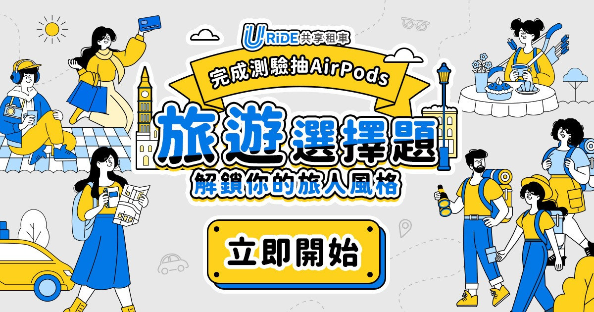 旅遊選擇題 解鎖你的旅人風格