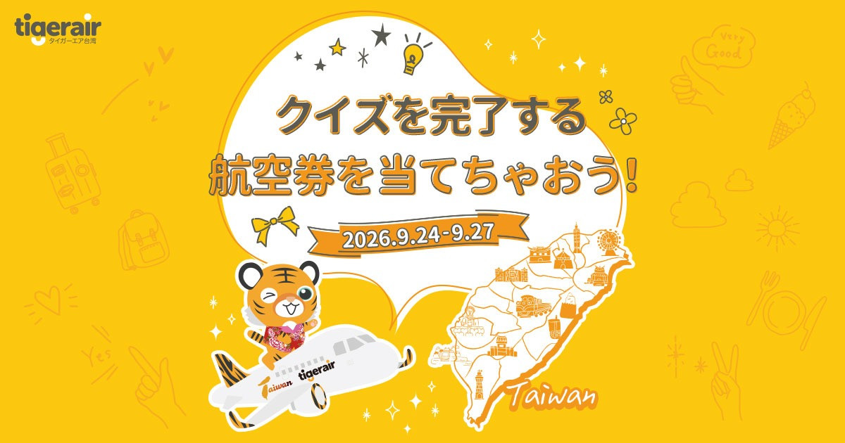 2026/9/24-9/27 アンケートに答えて、航空券を当てちゃおう！