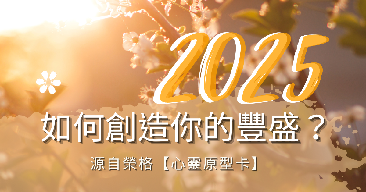 2025如何創造你的豐盛？