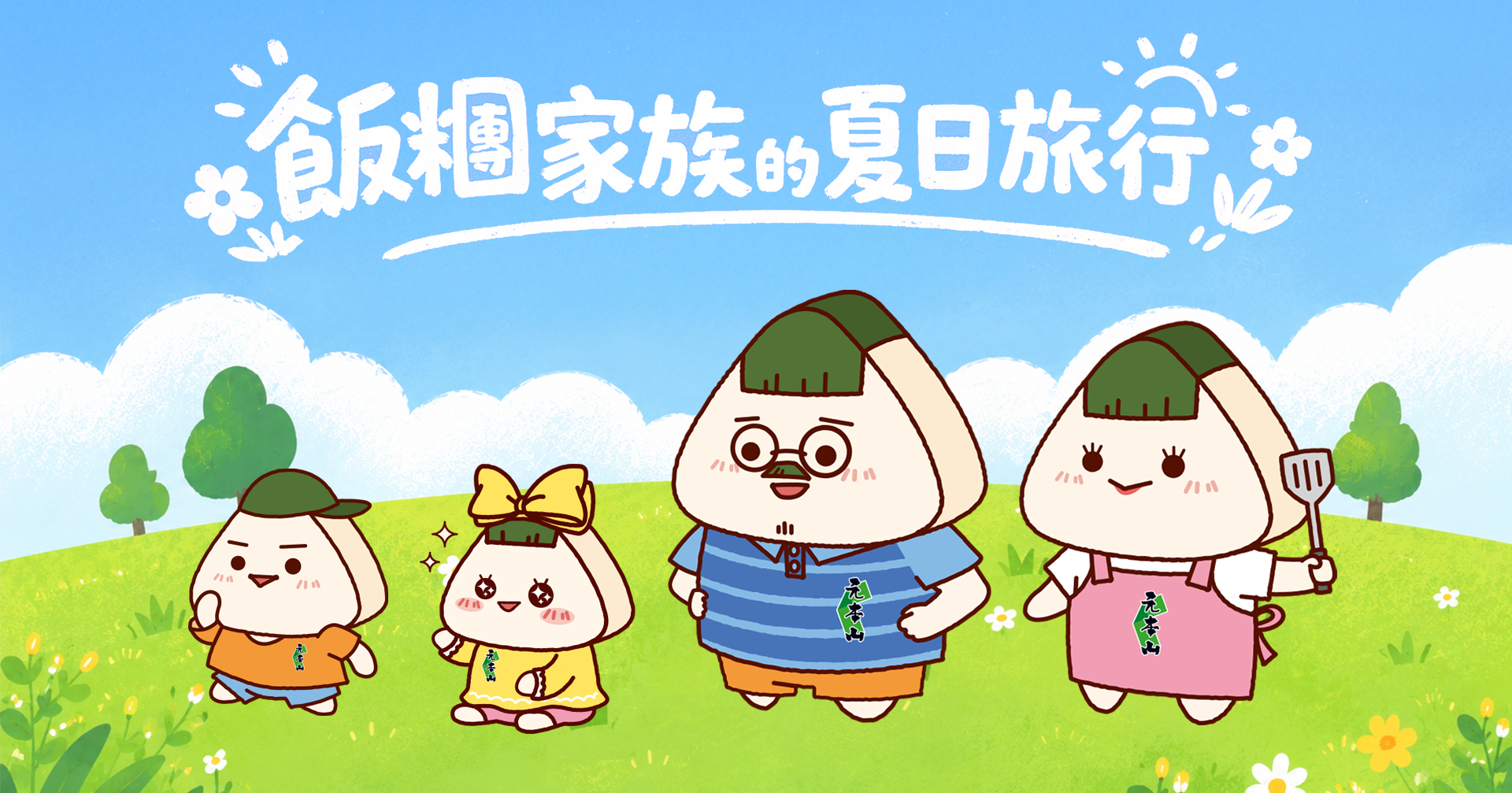 飯糰家族的夏日旅行