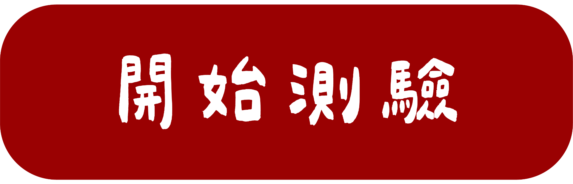 開始測驗