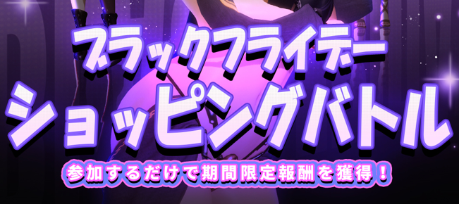 ライズ・オブ・エロス《ブラックフライデー・ショッピング大乱闘》開催！