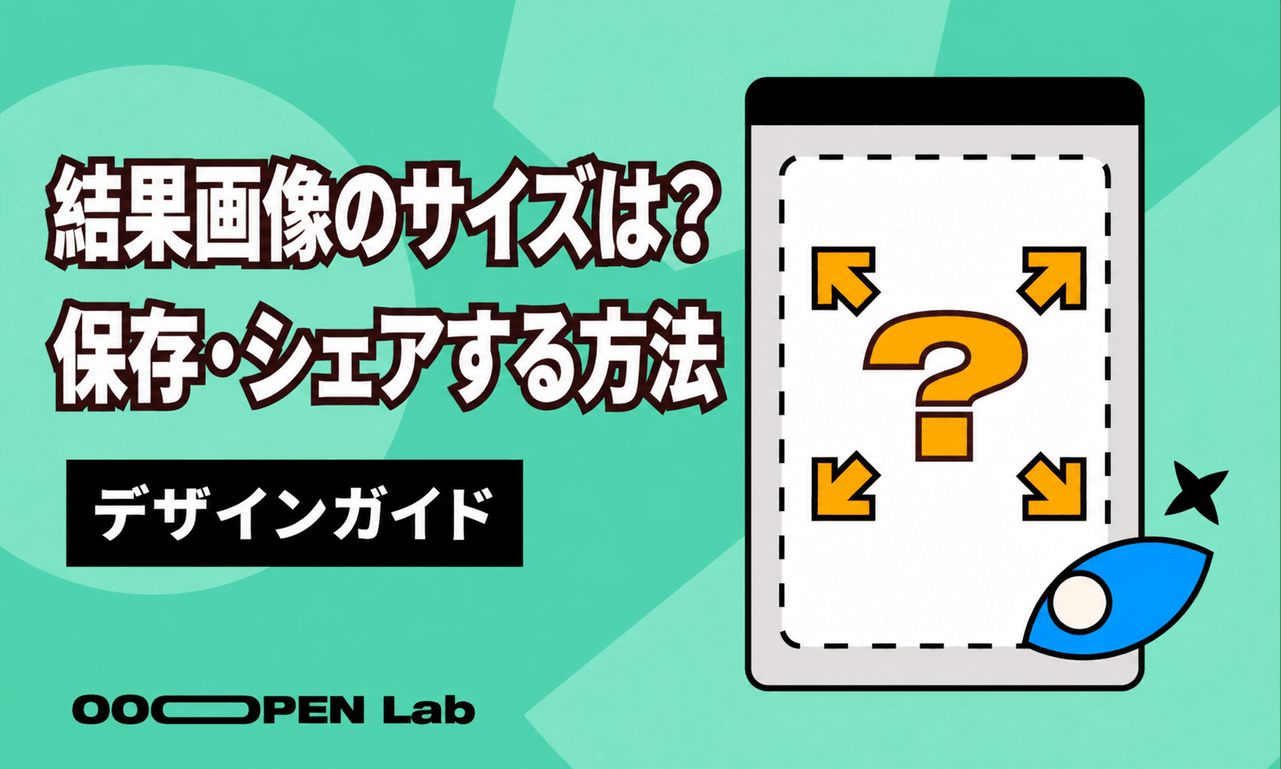 心理テスト - 結果画像のサイズは？保存・シェアする方法｜OOOPEN Lab