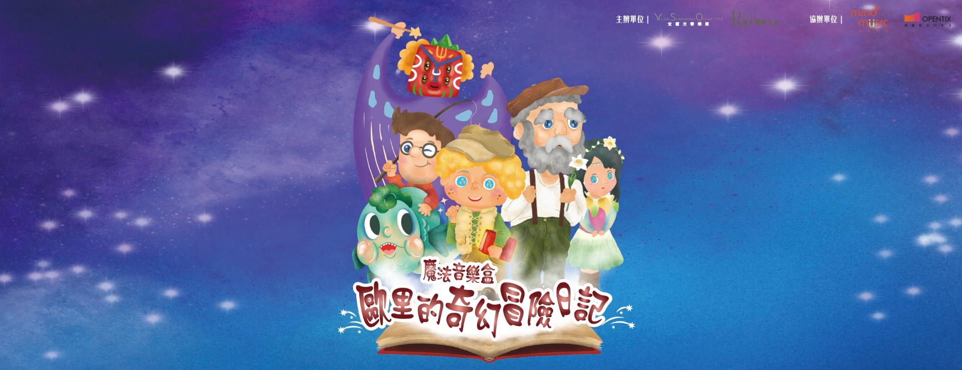 2025《魔法音樂盒：歐里的奇幻冒險日記》