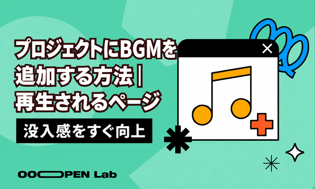 プロジェクトにBGMを追加する方法｜再生されるページ