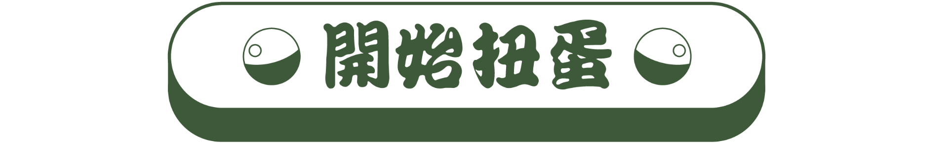 開始抽獎