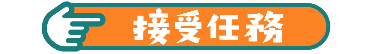修復任務 let's Go