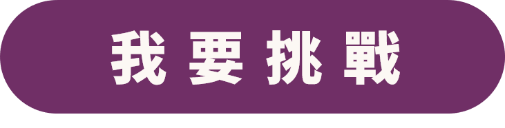 我要挑戰