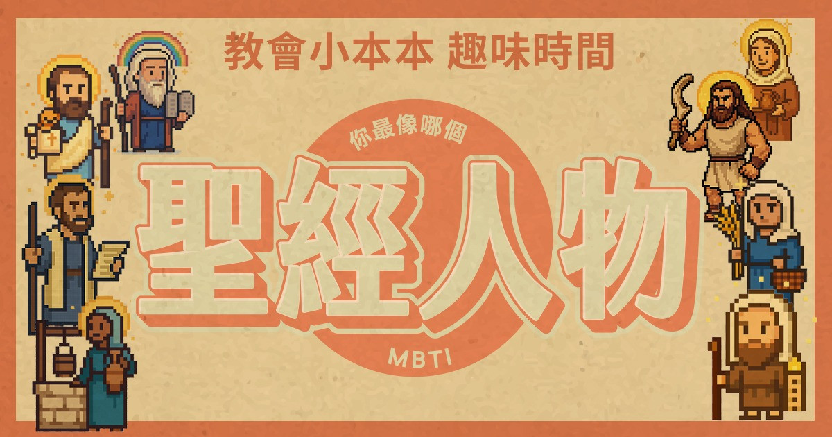 你最像哪個聖經人物 - MBTI 信仰測驗