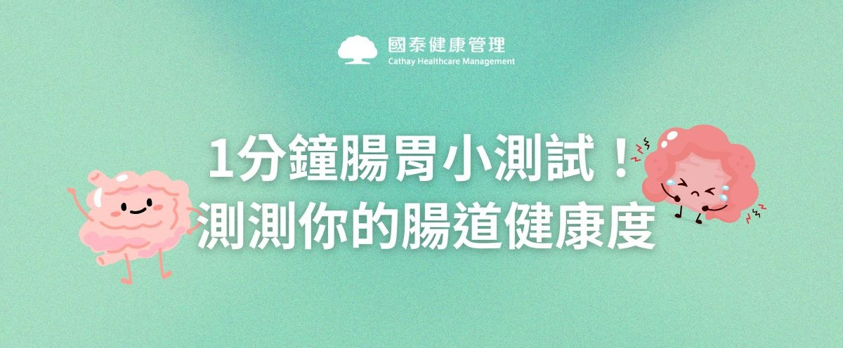 ☛1分鐘簡單腸道檢測