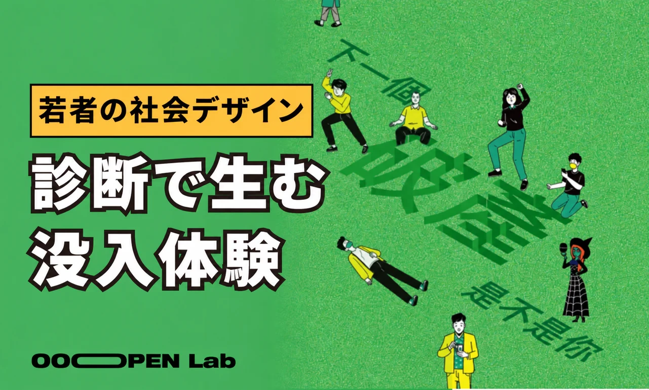 【ユース・サステナブル社会デザインチャレンジ】心理テストで、社会課題をもっと遠くへ届ける！