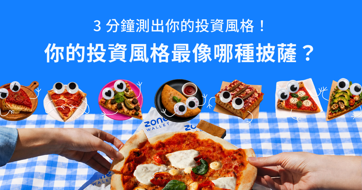 你的投資風格最像哪種披薩？ 