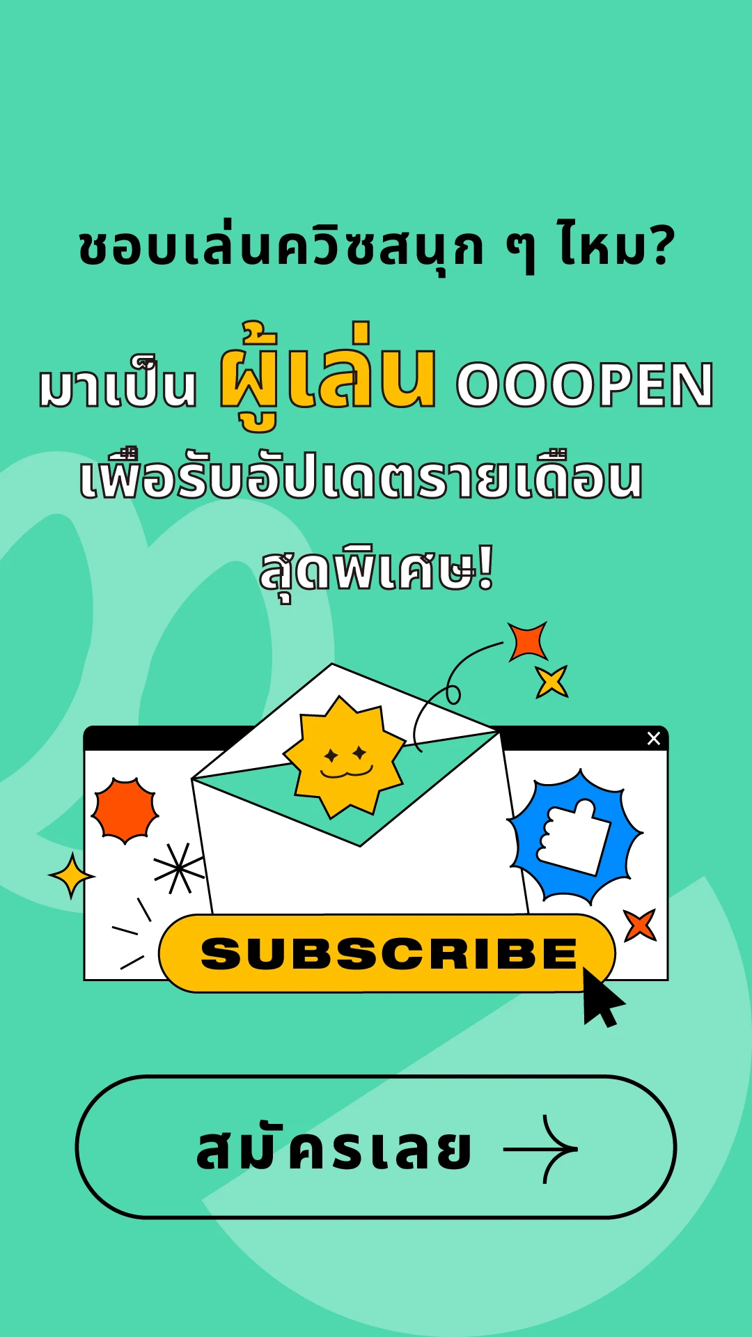มาเป็น ผู้เล่น OOOPEN เพื่อรับอัปเดตรายเดือน สุดพิเศษ!