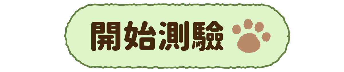 開始測驗