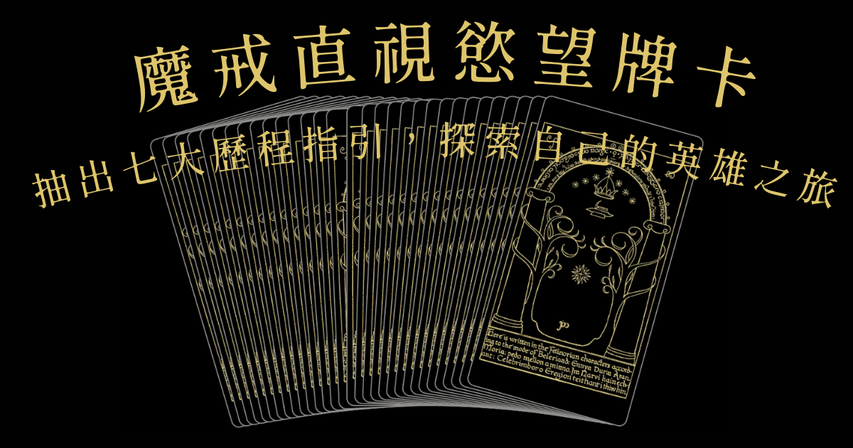 ◎ 魔戒直視慾望牌卡 ◎ 〔 線上體驗版 〕