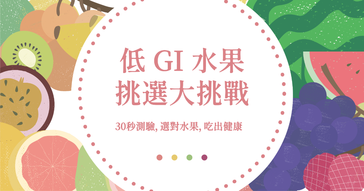 低 GI 水果挑選大挑戰