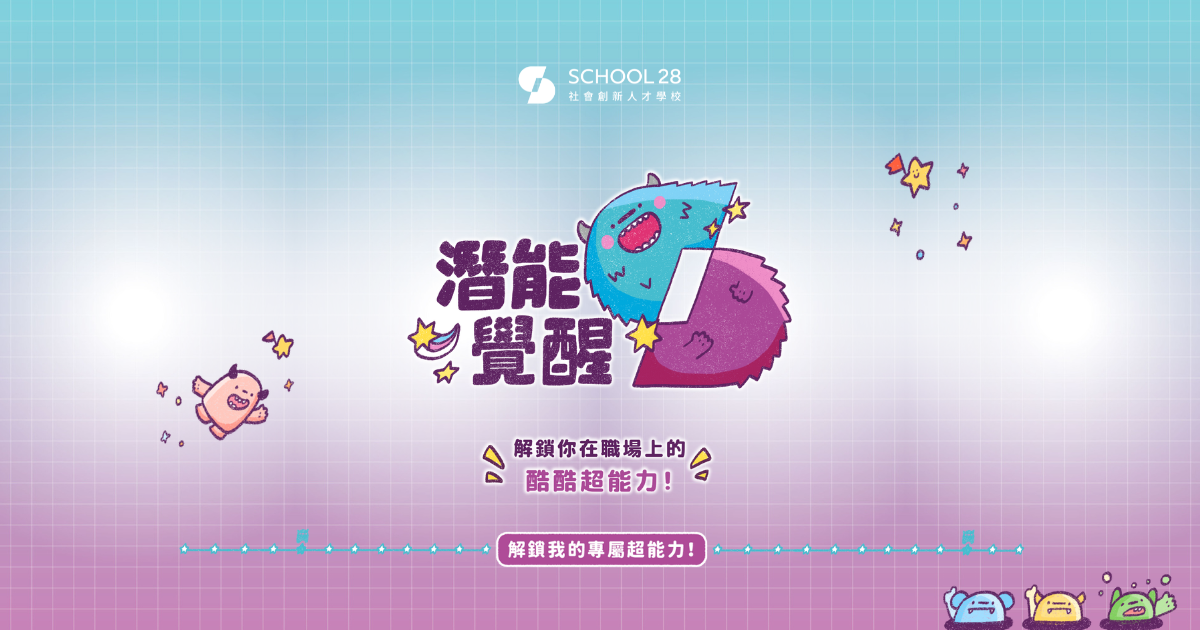 潛能覺醒：解鎖你在職場上的酷酷超能力！