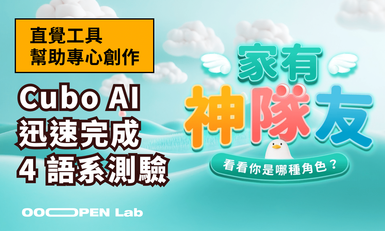 直覺工具讓你專心創作：Cubo AI 迅速完成 4 種語言測驗