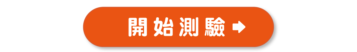 開始測驗
