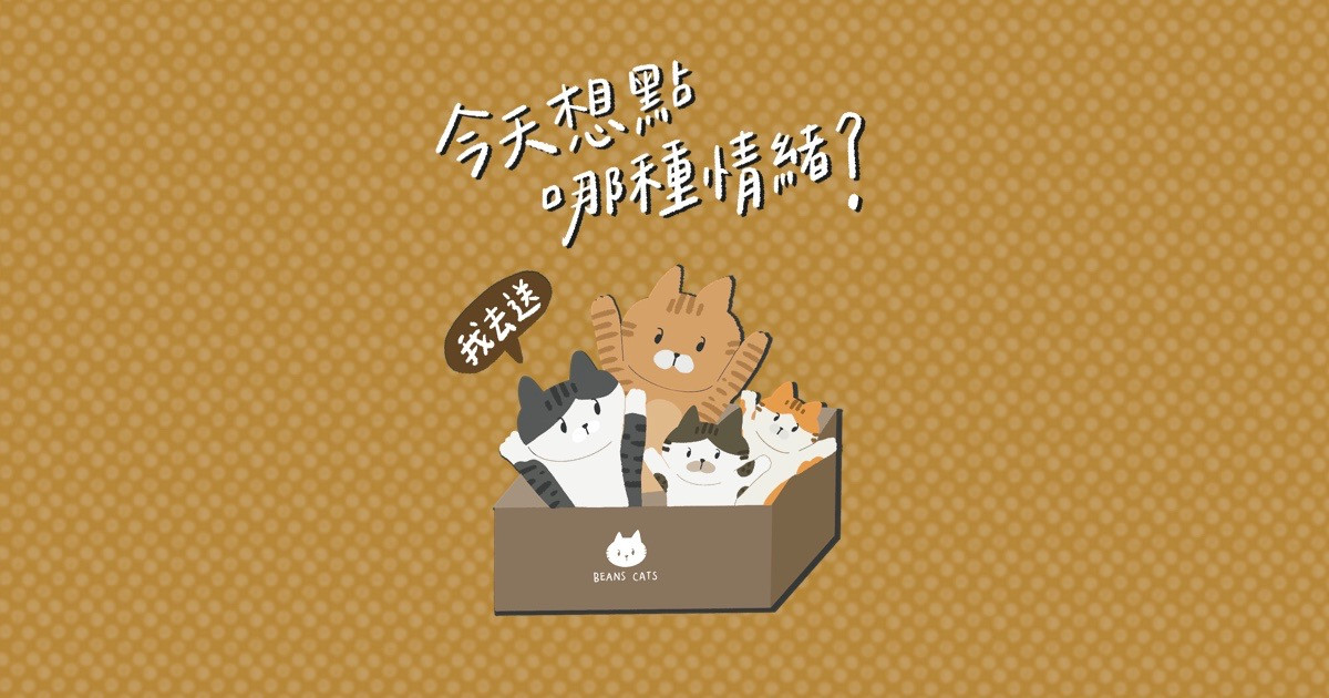 如果情緒可以外送