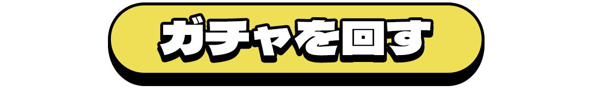 ガチャを回す