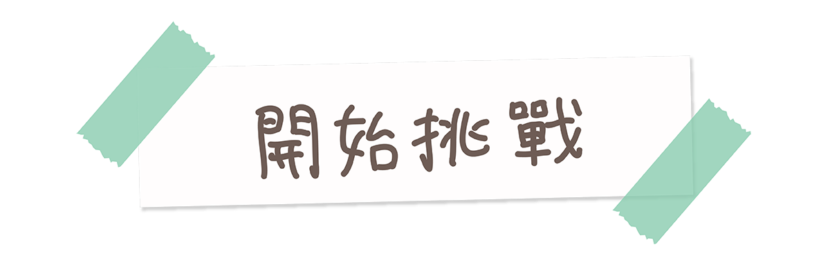 開始挑戰