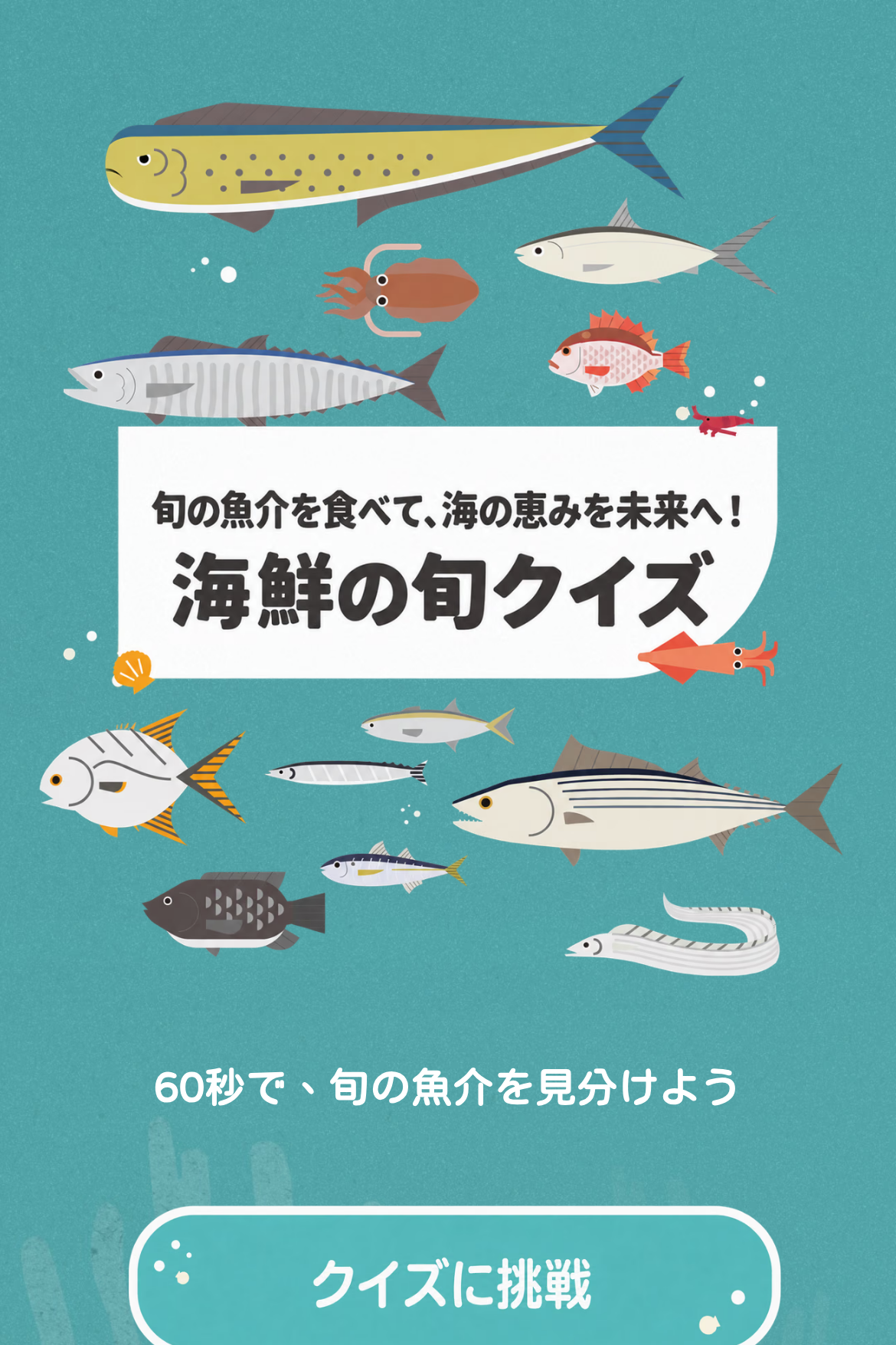 採点テスト - 【例＋テンプレート】旬の魚介クイズ｜OOOPEN Lab