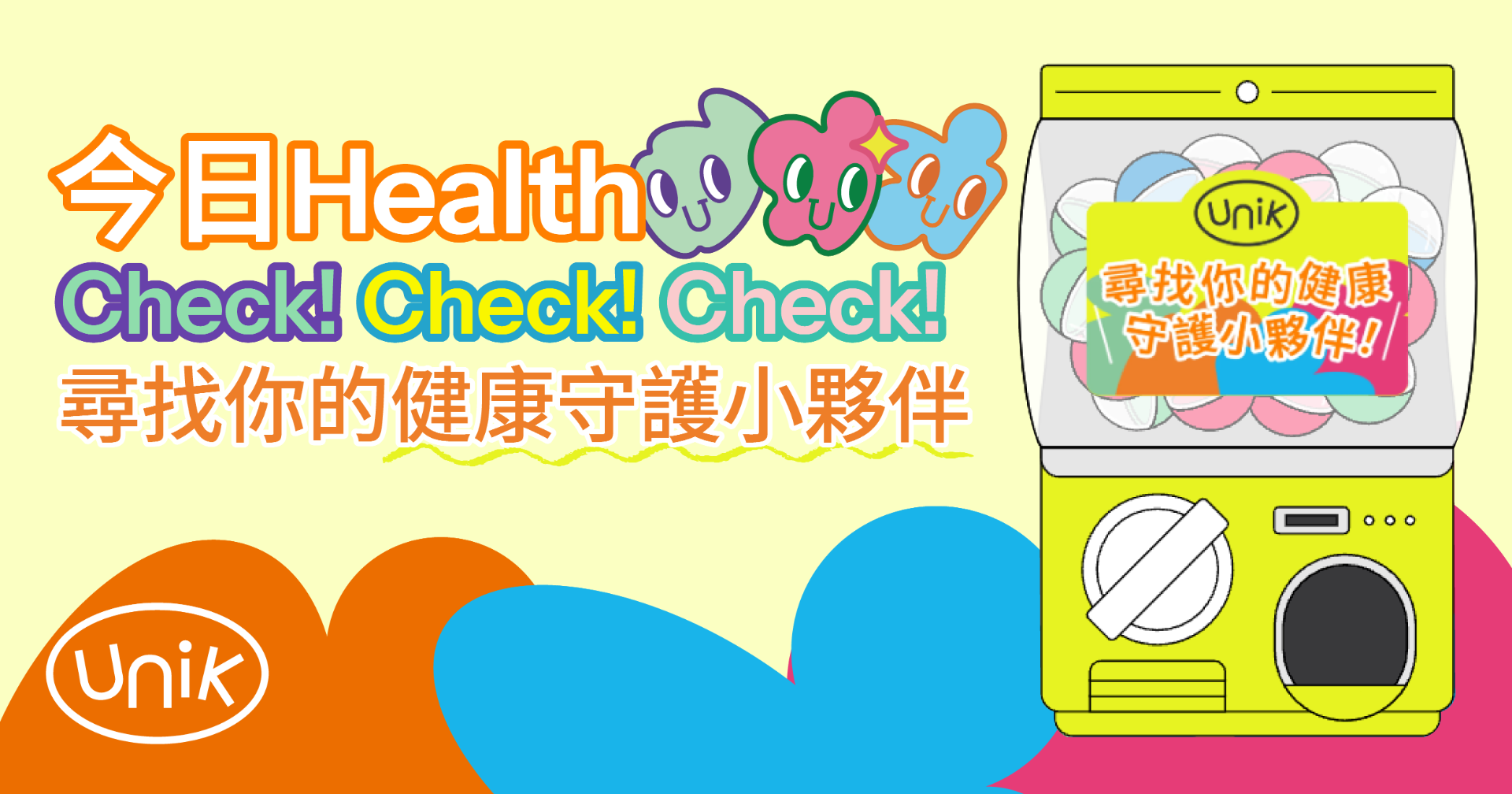 Unik 尋找你的健康守護小夥伴！