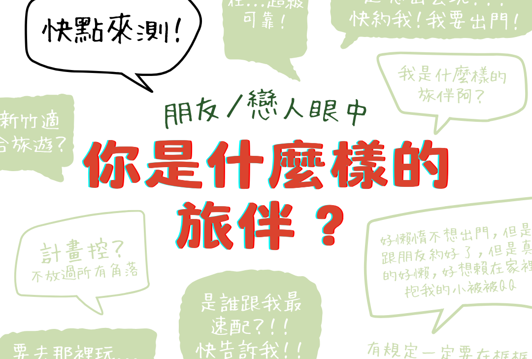你是什麼樣的旅伴？誰跟你出遊最適合！