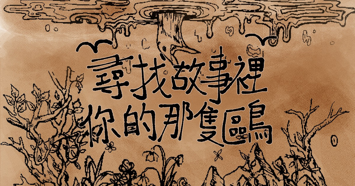 尋找故事裡你的那隻鷗～