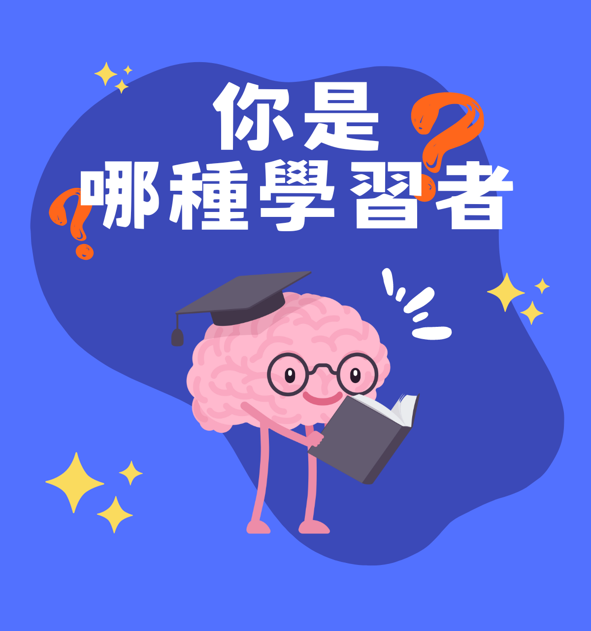 你是哪種學習者？