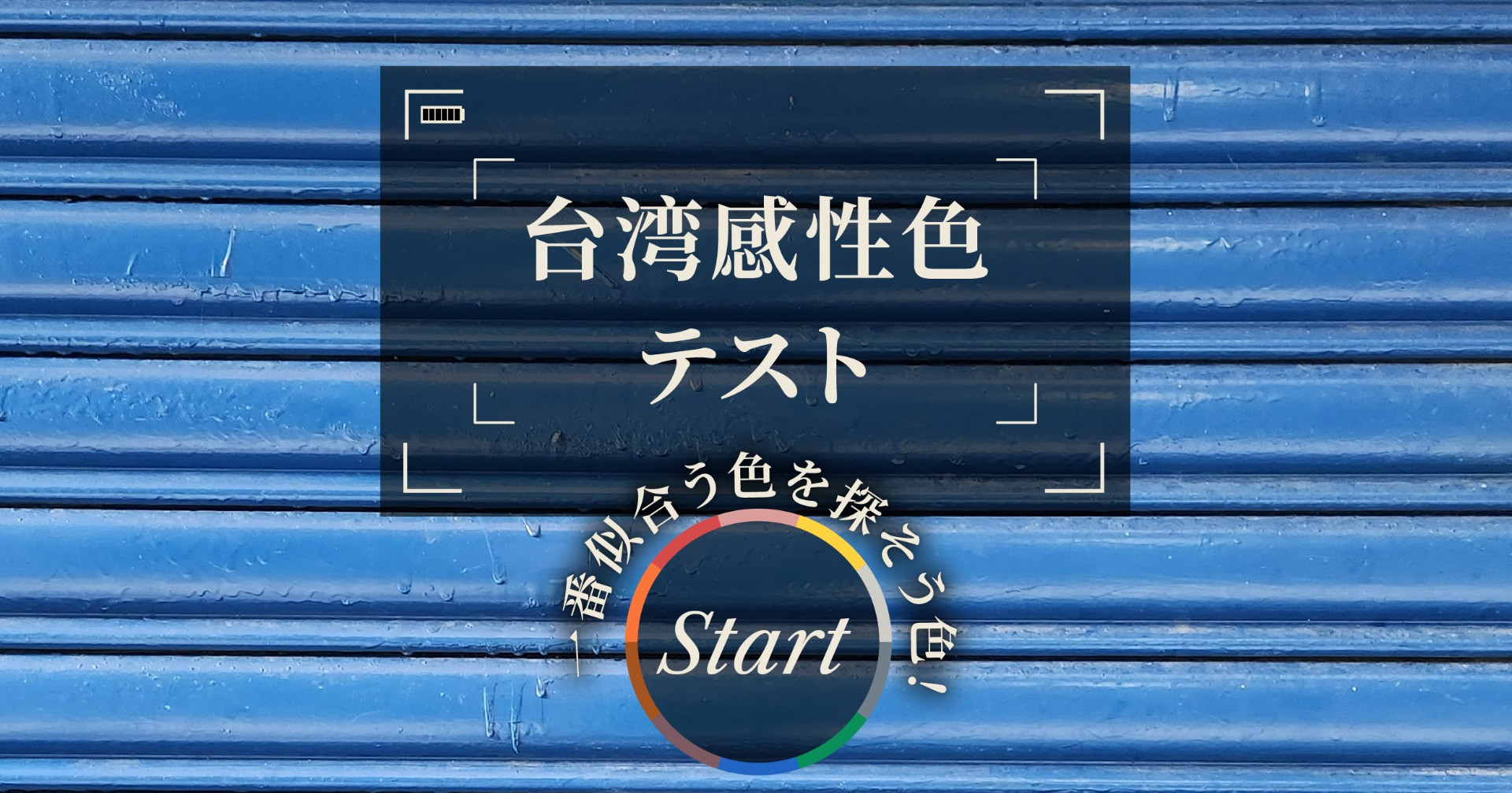 台湾感性色テスト