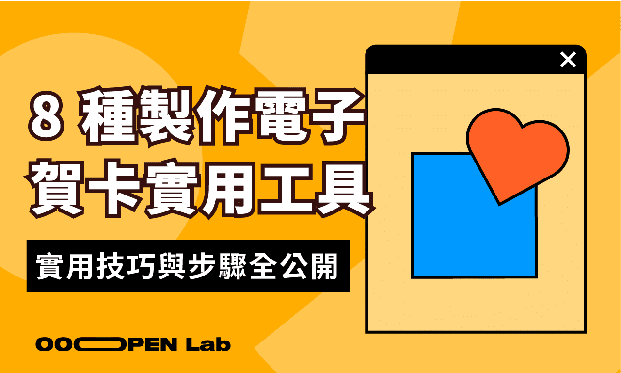 電子賀卡怎麼製作？8 種超簡單設計工具助提升互動
